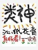 類神
