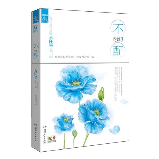 不配3(出书版)