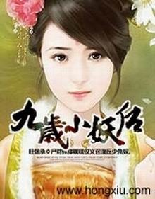 九歲小妖后(出書版)