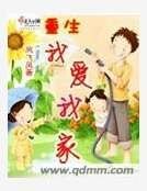 重生我愛我家