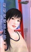 随随便便惹上你