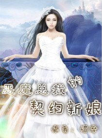 恶魔总裁的契约新娘