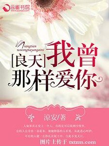 良天,我曾那样皑你