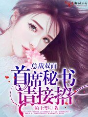 总裁双面:首席秘书,请接招