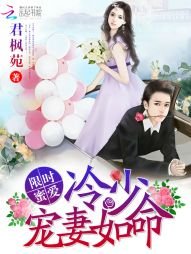 限时蜜爱:冷少宠妻如命