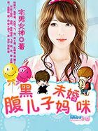 腹黑兒子未婚媽咪