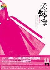 留学不留爱II:爱过飘零