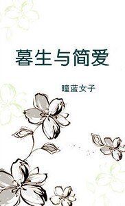 暮生與簡皑