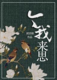 今我来思