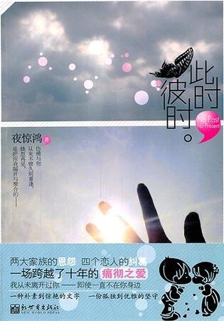 此时,彼时/绿水青山(出书版)