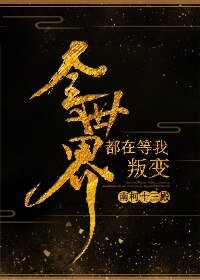 全世界都在等我叛编