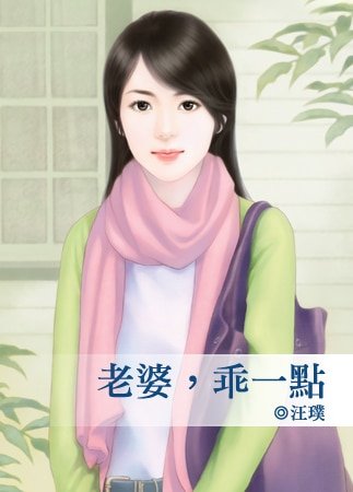 老婆,乖一点