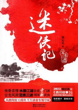 定柔三迷