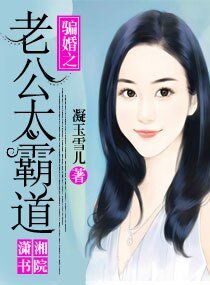 騙婚之老公太霸道