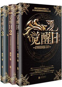 覺醒日1、2、3(出書版)