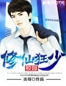 校园修仙狂少