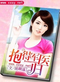 抱得軍醫歸/腹黑二爺的心肝寶貝