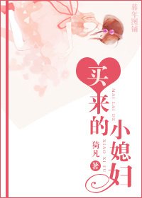 买来的小媳妇/军宠之我老婆是通缉犯