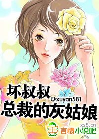 坏叔叔:总裁的灰姑娘/神秘总裁引入怀