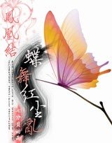 鳳凰結:蝶舞紅塵錯