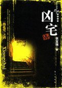 凶宅(出書版)