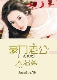 强势夺爱,豪门老公太温柔
