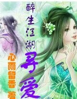 醉生江湖寻爱