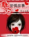 春花的爱情故事