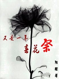 又是一年瘁花祭