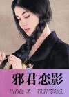邪君戀影(黑街十三太保之十一:妖瞳)