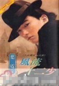 風流十二少(上海灘邪佞六少之三)