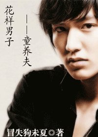 (花样男子同人)童养夫