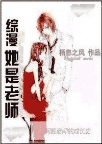 (綜漫同人)她是老師/問題老師成長史
