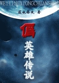 (综漫同人)伪英雄传说