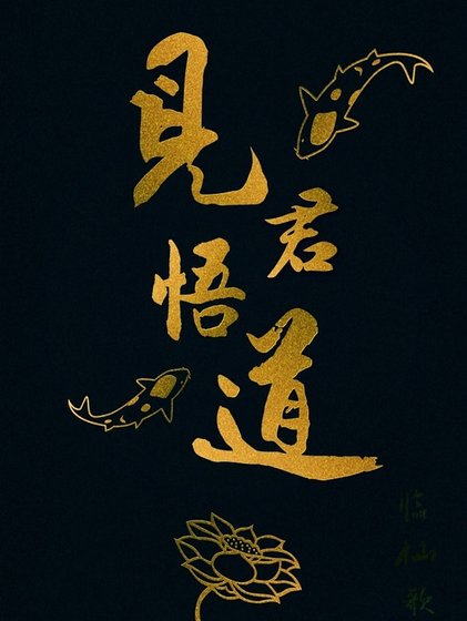 見君悟道