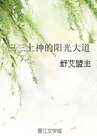 三三上神的阳光大道