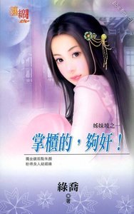 掌櫃的,夠奸!(姊妹坡系列之一)