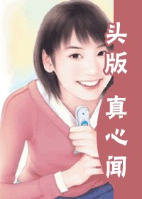 頭版真心聞(災難國系列之六)