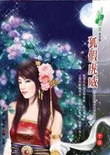 狐假虎威(我是妖精我怕谁系列)