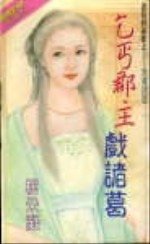乞丐郡主戲諸葛(諸葛四郎傳之三)
