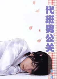 代班男公關(災難國系列之一)