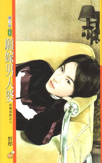 愿嫁男人婆(成双成对之二)