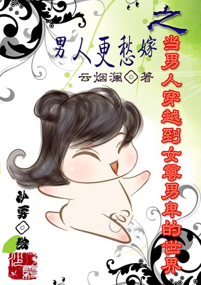 男人更愁嫁之當男人穿越到女尊男卑的世界
