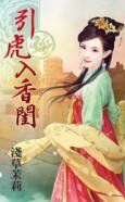 引虎入象闺