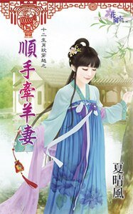 順手牽羊妻(十二生肖玩穿越之六)
