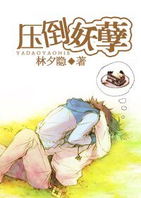 压倒妖孽