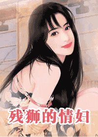 残狮的情妇