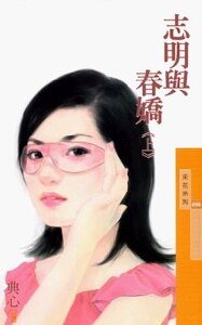 志明与春娇