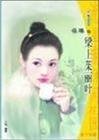 樑上茱麗葉