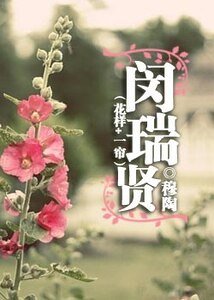 (花样+一帘同人)闵瑞贤